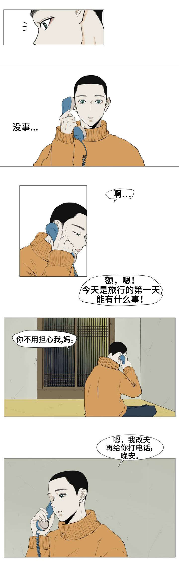 逃亡旅途漫画,第3章：我很好奇那种感情2图