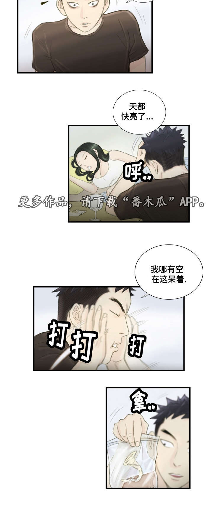 探星漫画,第29章：并不想看3图