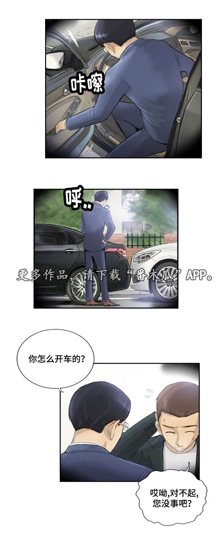 探星漫画,第25章：您没事吧2图