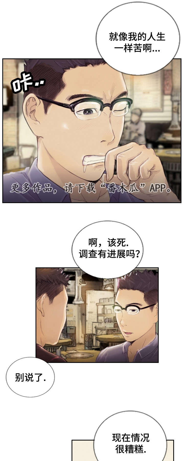 探星漫画,第23章：先等等吧2图