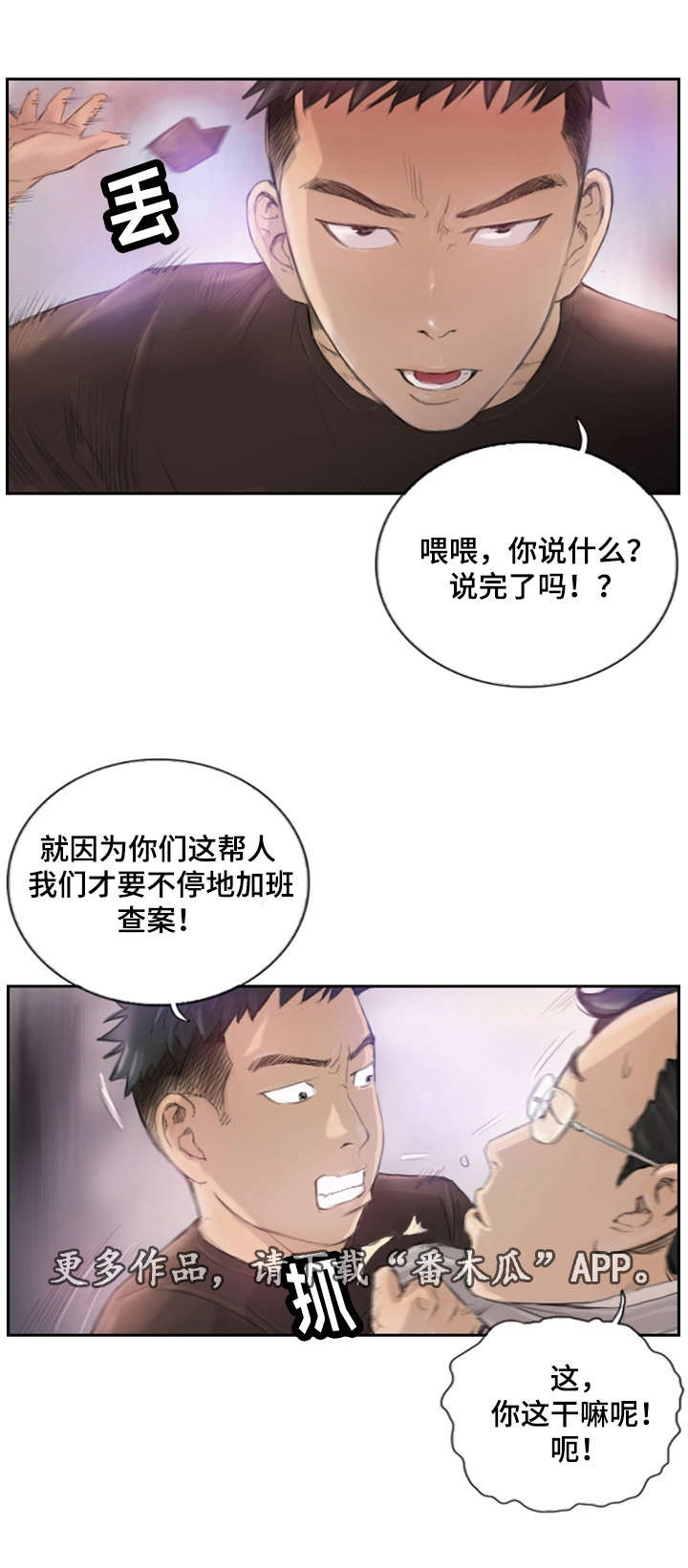 探星漫画,第24章：不承认吗2图