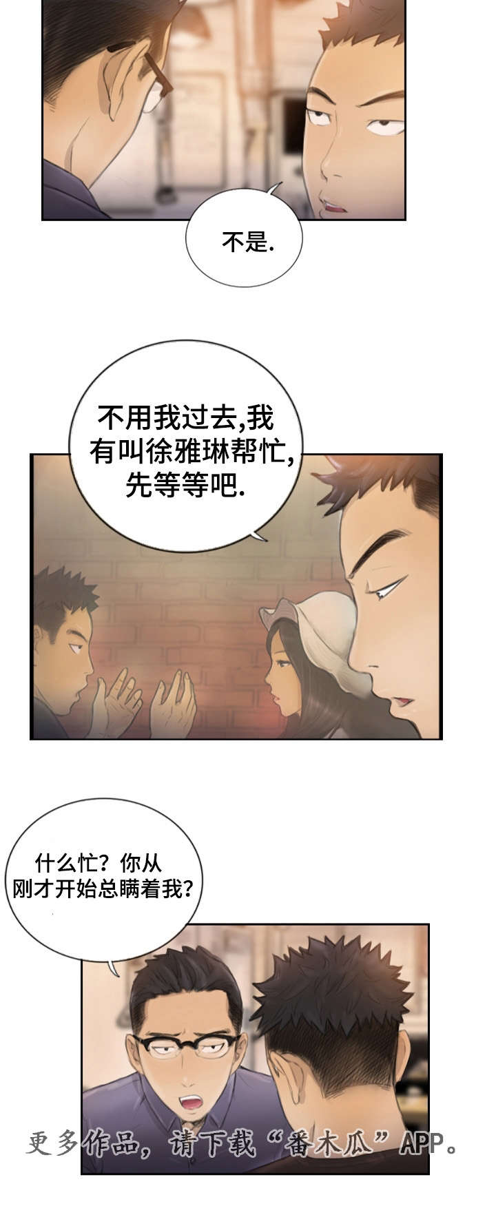 探星漫画,第23章：先等等吧4图