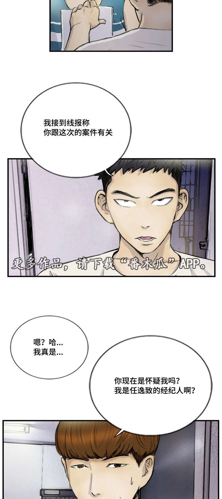 探星漫画,第17章：接到线报3图
