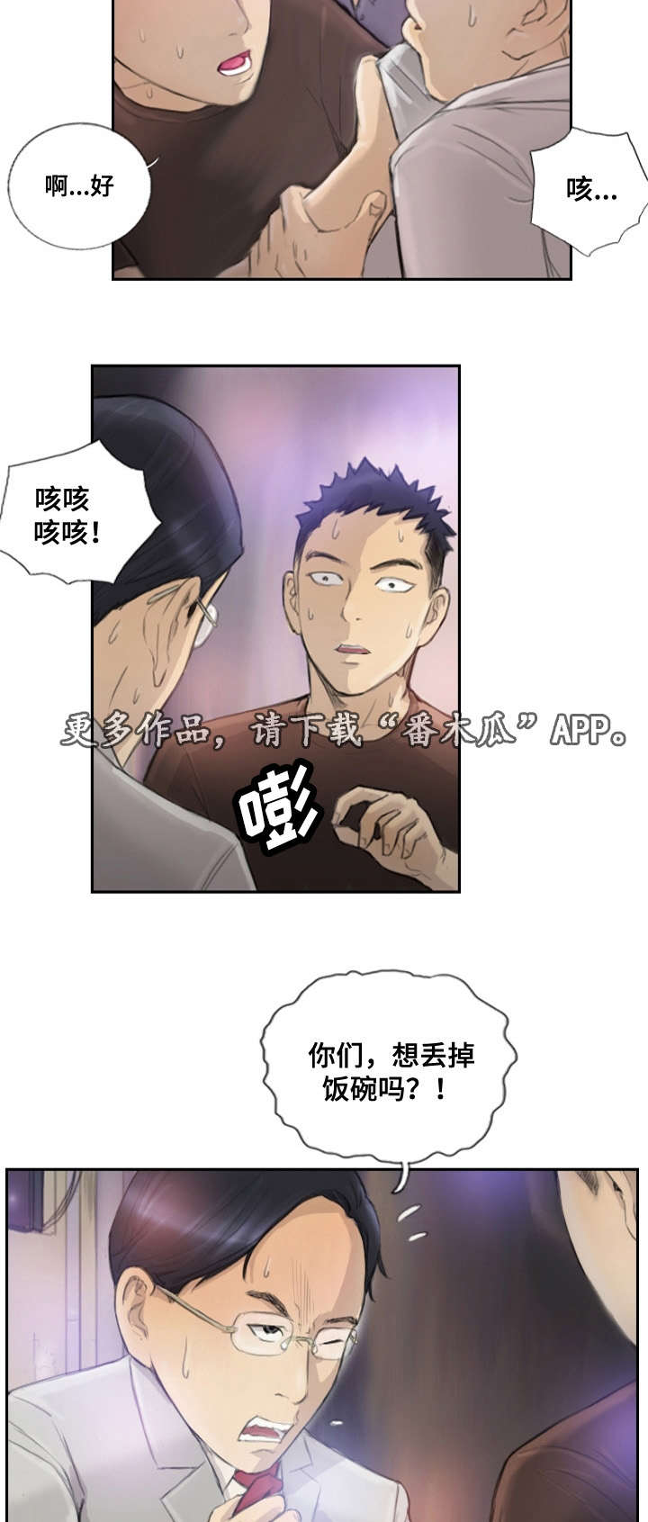 探星漫画,第26章：别再叫了2图