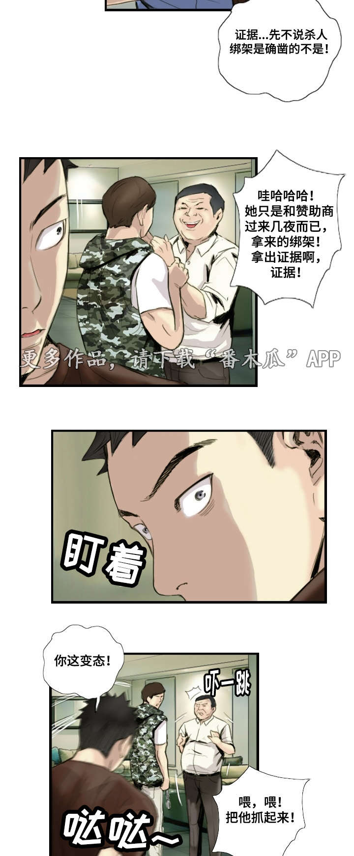 探星漫画,第37章：绑架现场2图