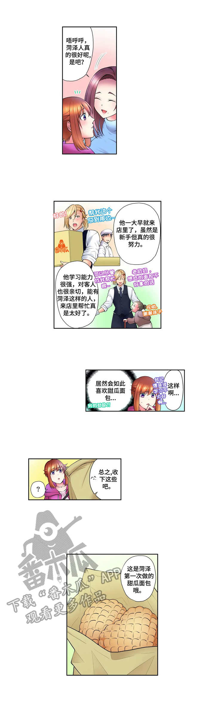 甜瓜面包漫画,第10章：兼职4图