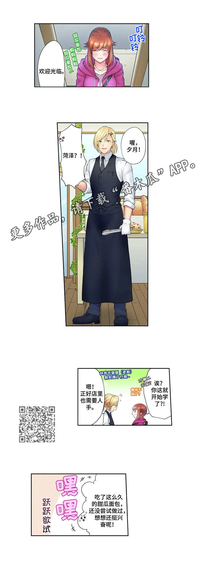 甜瓜面包漫画,第10章：兼职1图
