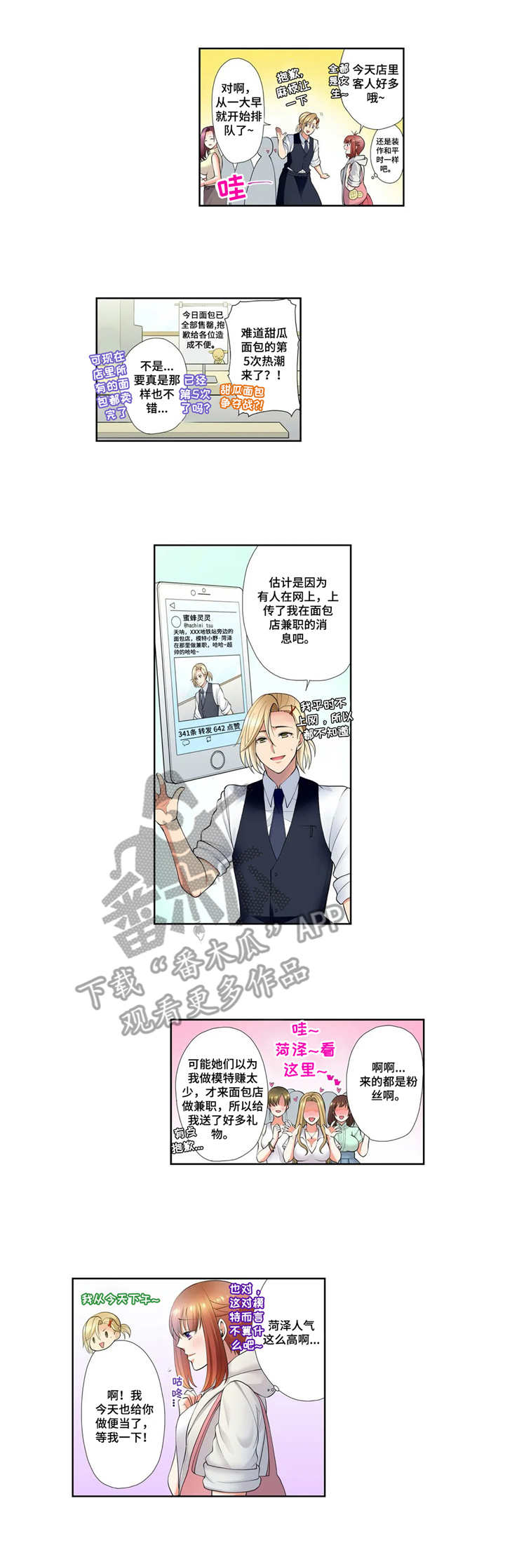 甜瓜面包漫画,第16章：粉丝1图