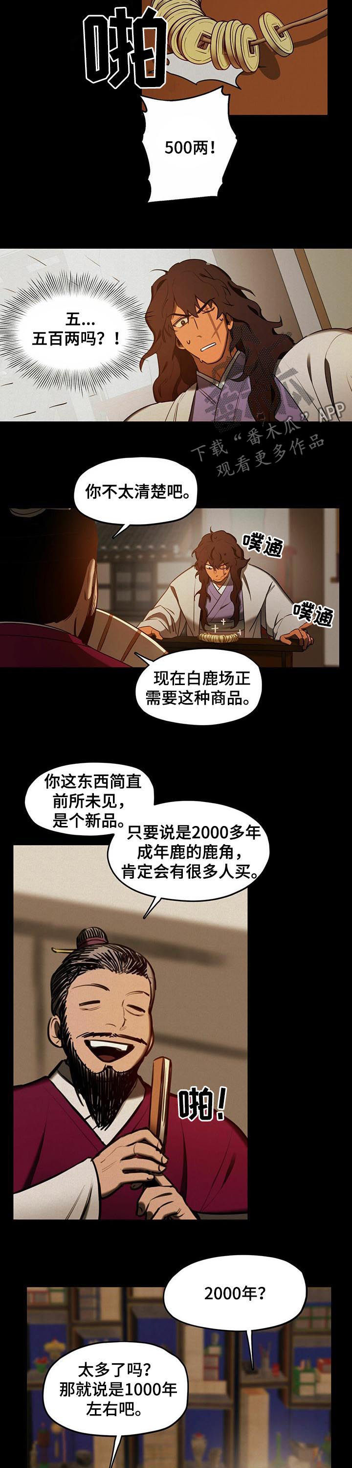 我不是樵夫漫画,第38章：【第二季】五百两3图