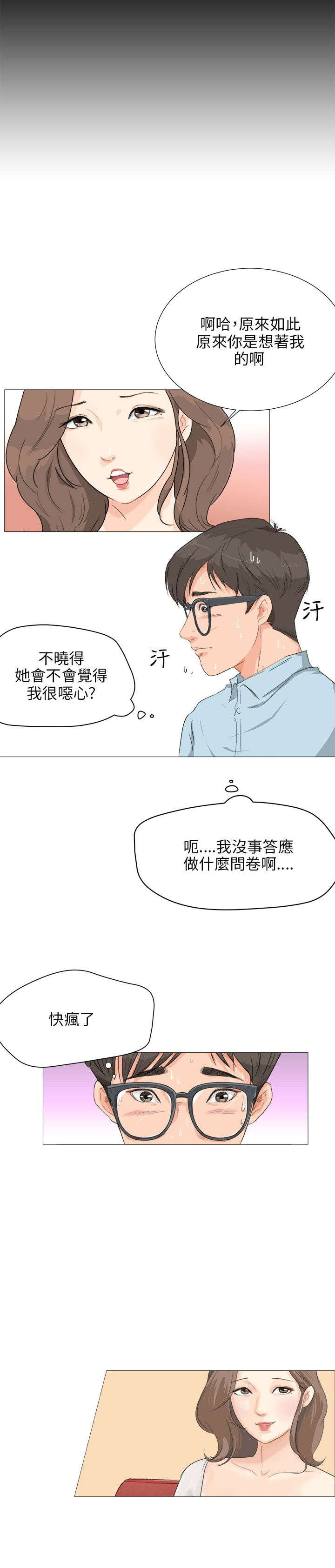 情圣药剂漫画,第3章：问卷调查1图