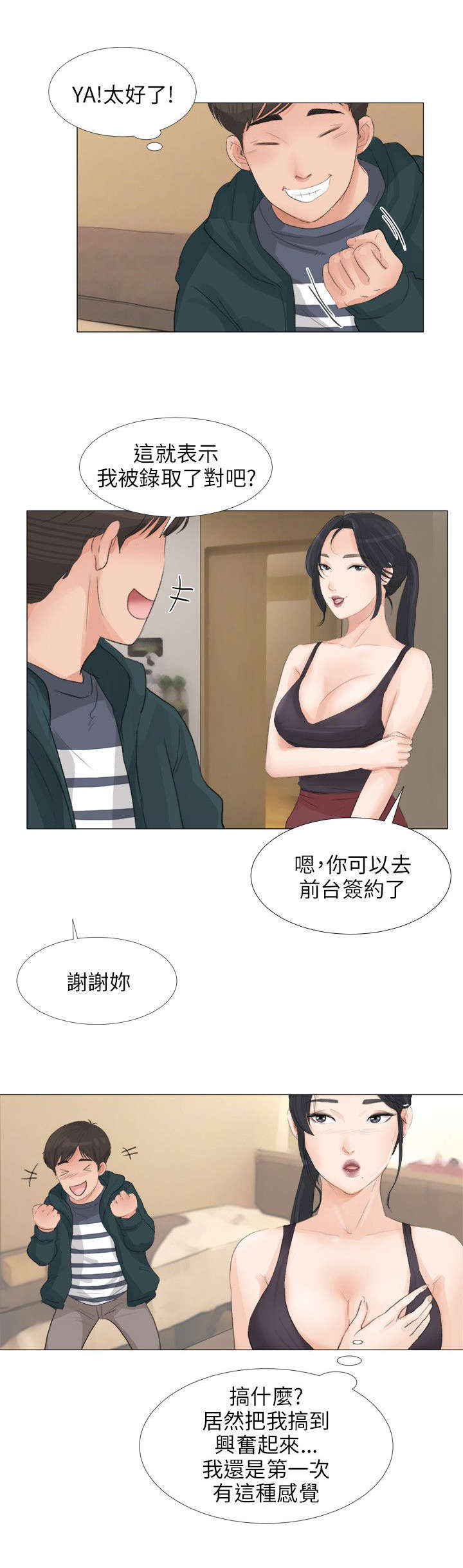 情圣药剂漫画,第27章：面试4图