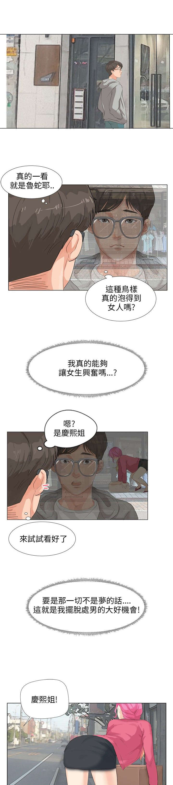 漫画情圣药剂漫画,第7章：机会1图