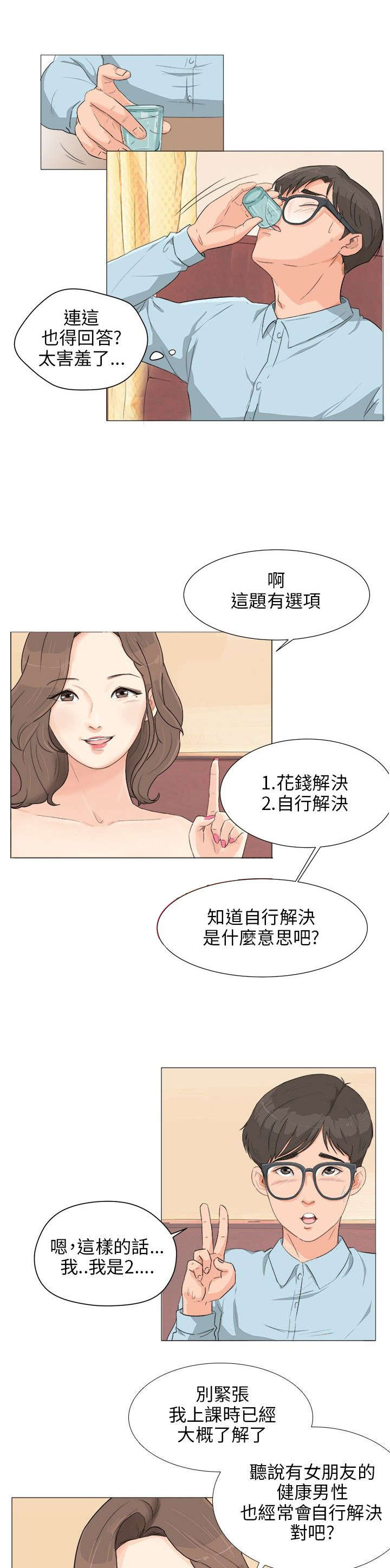情圣药剂漫画,第3章：问卷调查1图