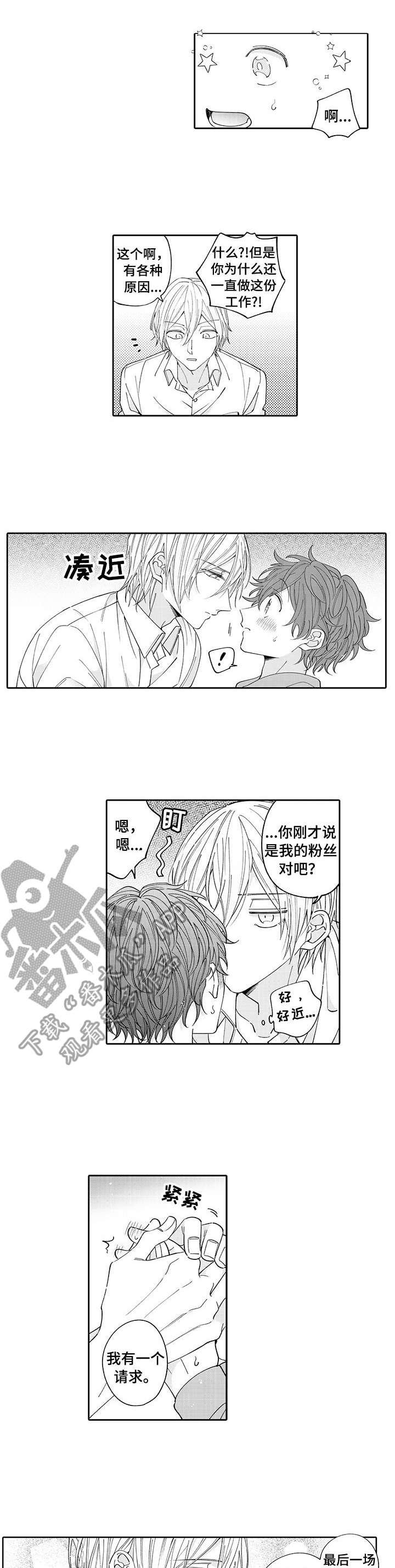 偶像秘密漫画,第3章：帮忙1图