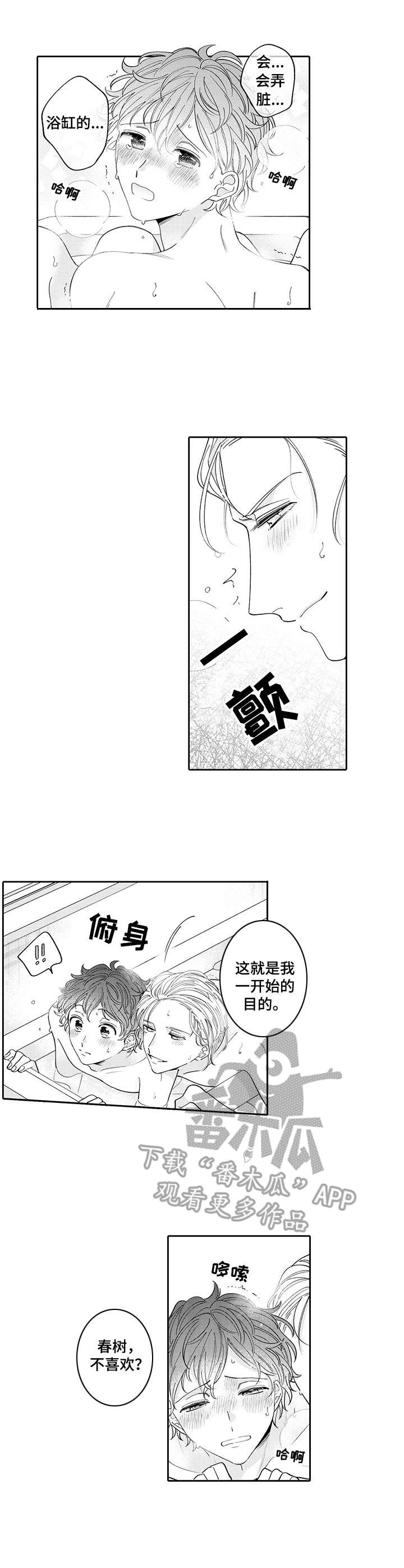 偶像秘密漫画,第18章：泡澡1图