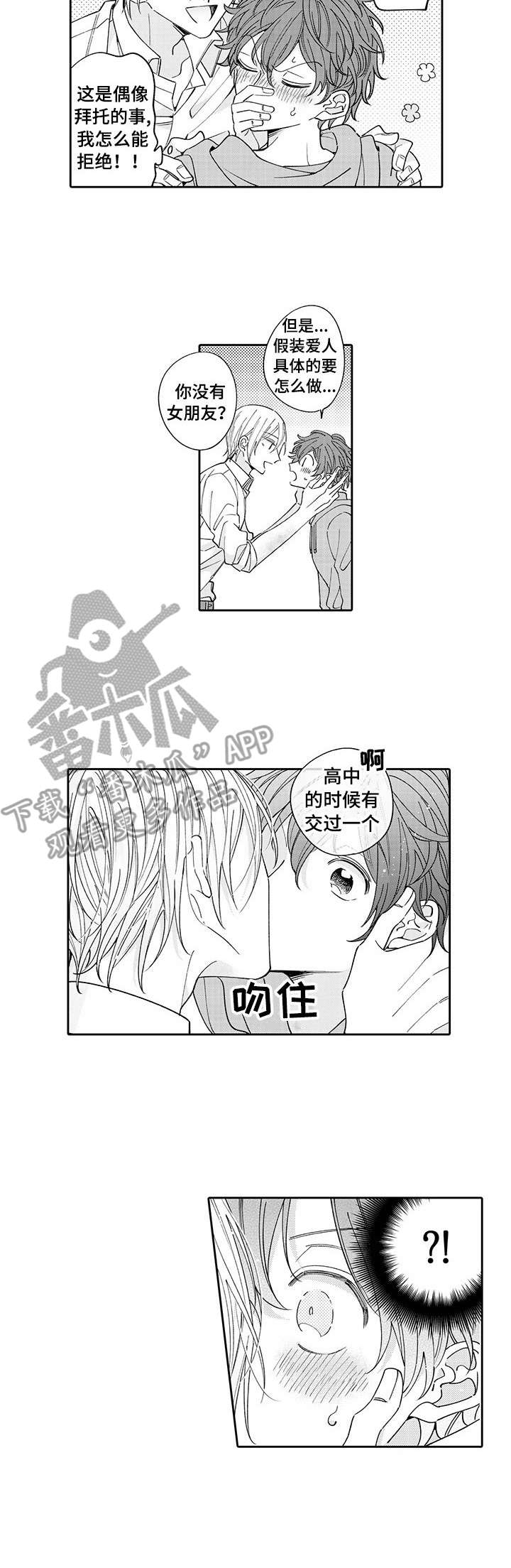 偶像秘密漫画,第3章：帮忙4图