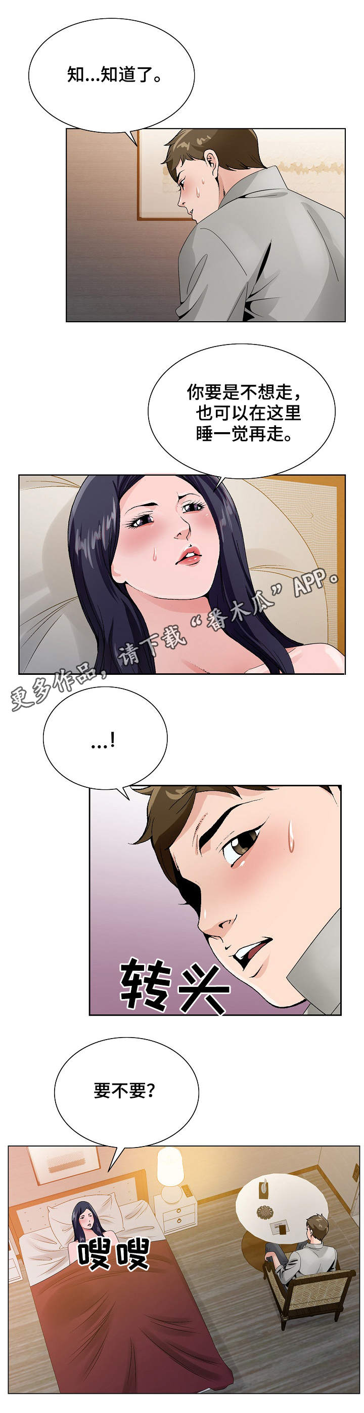 昔日友人漫画,第22章：陪陪我3图