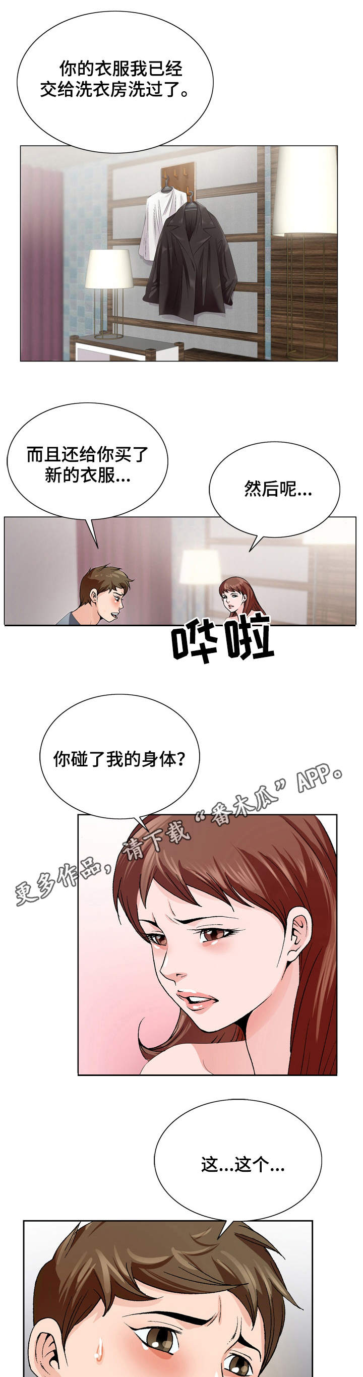 昔日友人漫画,第6章：无法掌控1图