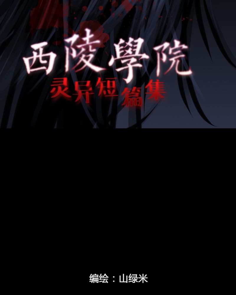 西陵学院灵异短篇集漫画,第16章：鬼婴(五)2图
