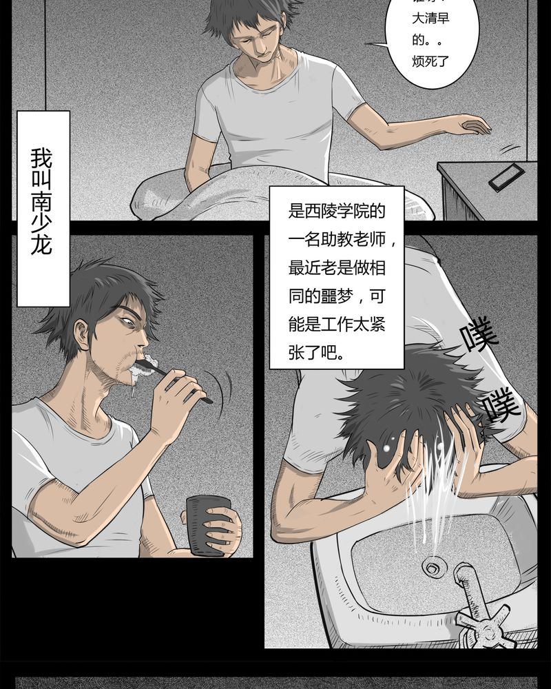 西陵学院灵异漫画讲解漫画,第17章：老师(一)2图