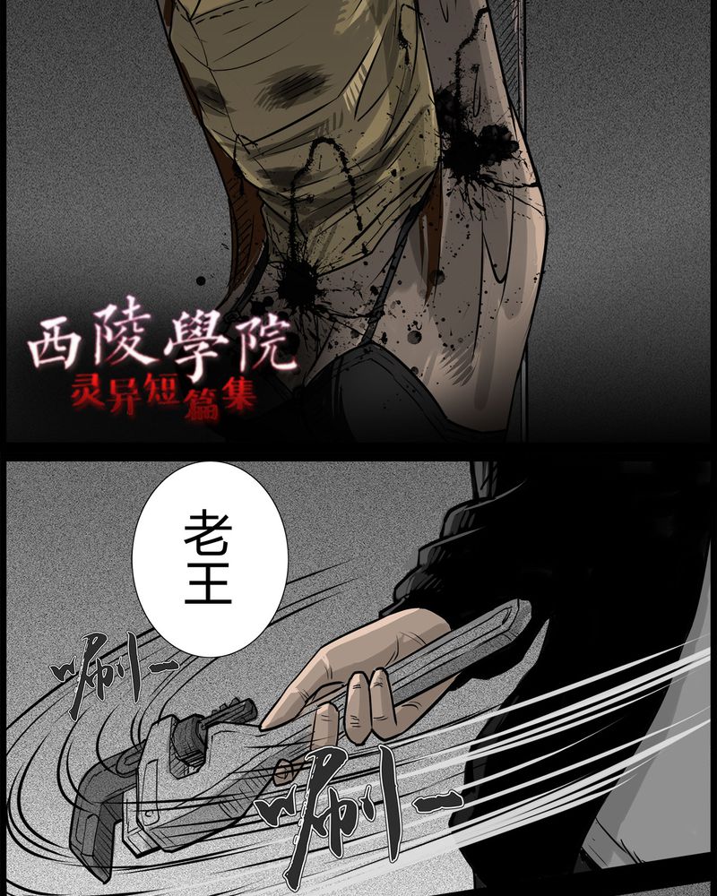 西陵学院灵异短篇集漫画,第47章：私刑(五)4图