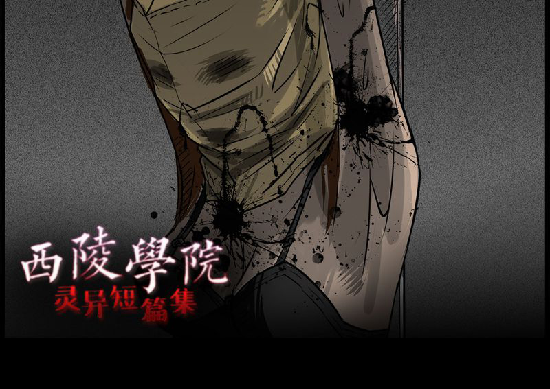 西陵学院灵异短篇集漫画,第46章：私刑(四)4图