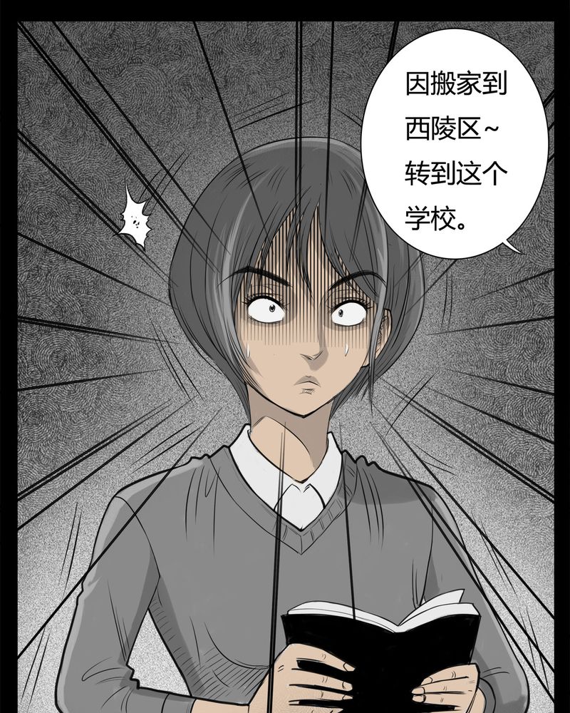 西陵学院灵异短篇集漫画,第21章：转校生(二)4图
