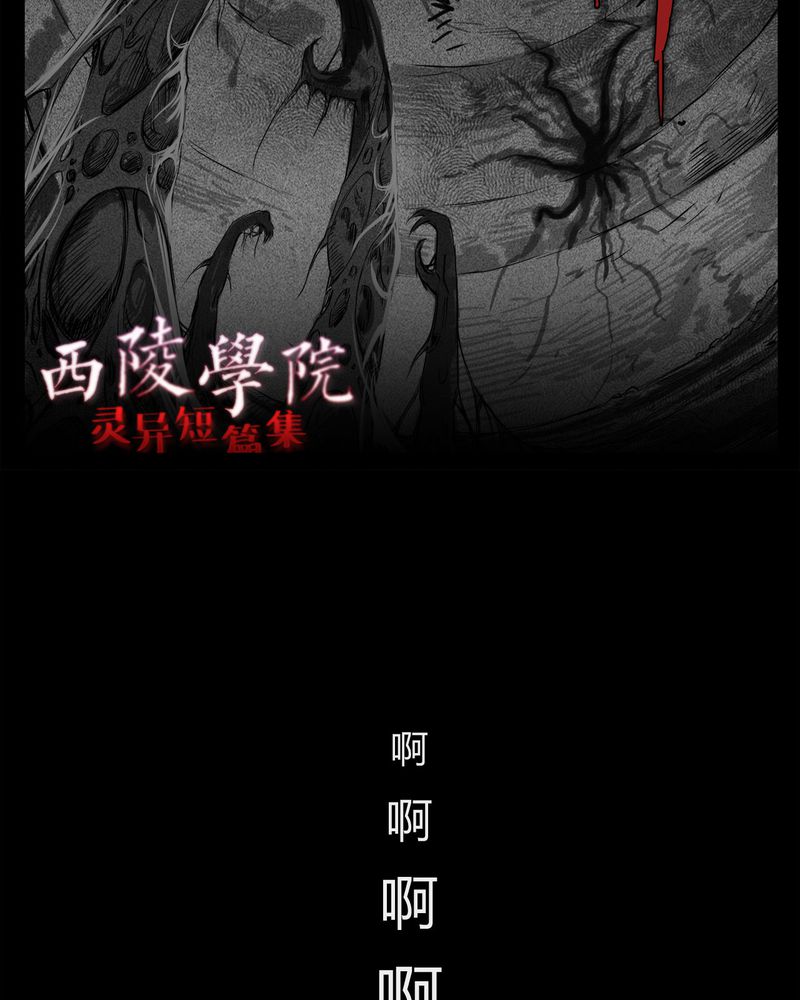 西陵学院灵异漫画讲解漫画,第17章：老师(一)3图