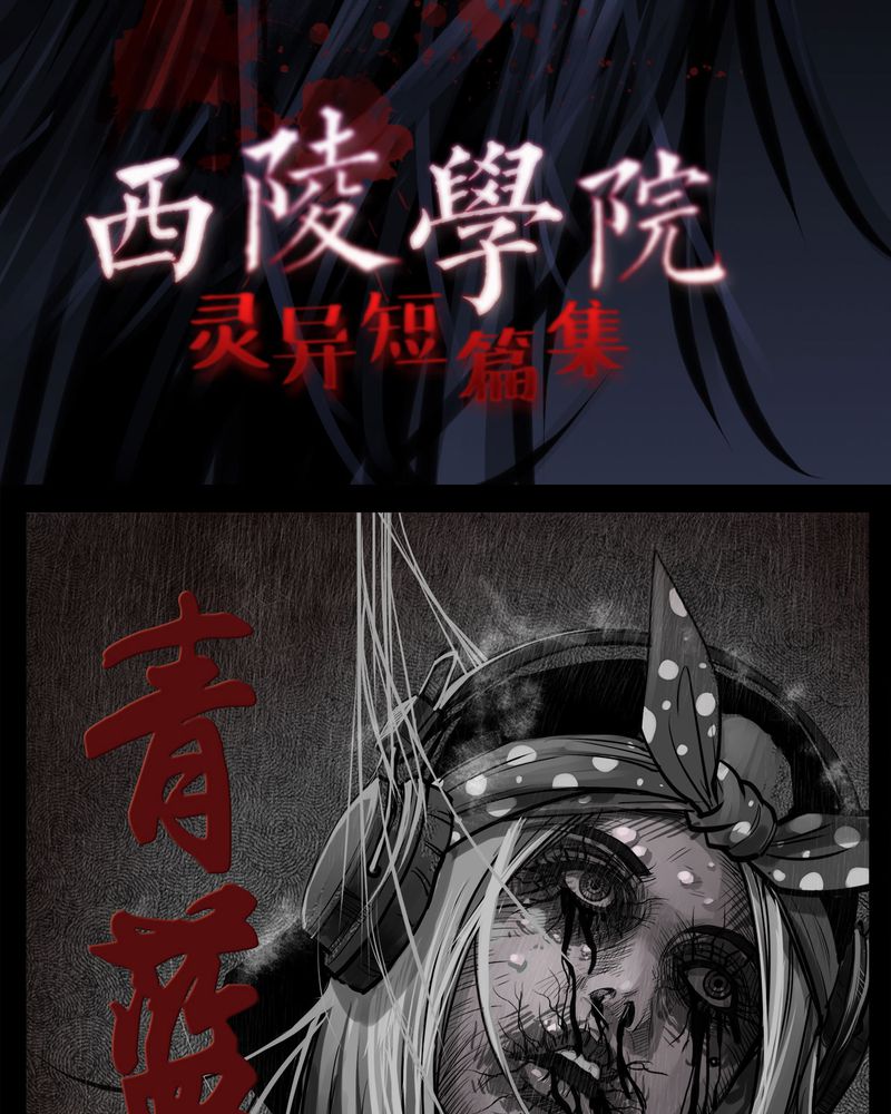 西陵学院灵异短篇集漫画,第10章：青蓝(二)2图