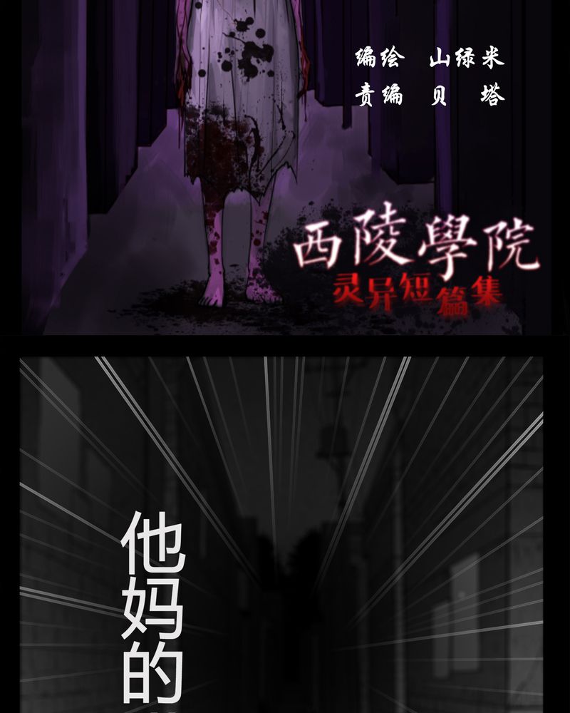 西陵学院灵异短篇集漫画,第8章：弄堂(三)3图