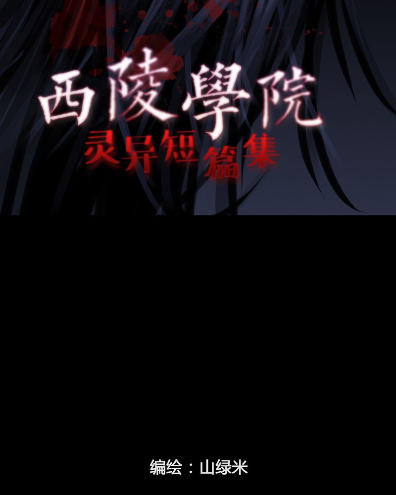 西陵学院灵异短篇集漫画,第14章：鬼婴(三)2图