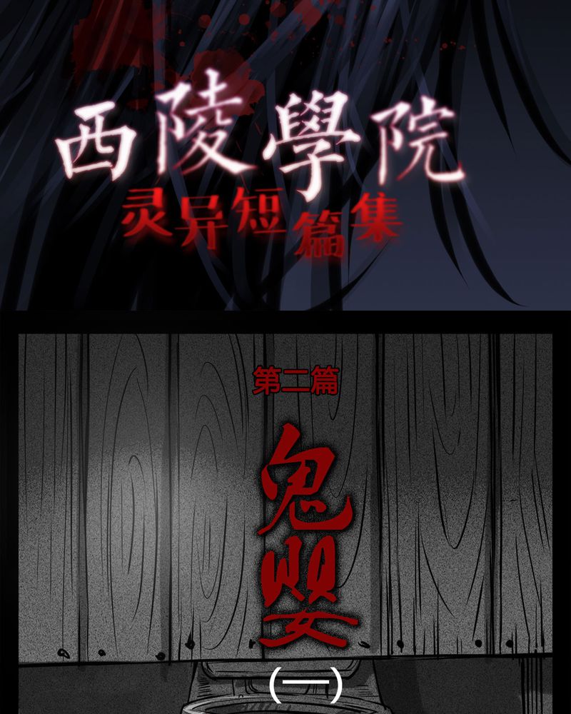 西陵学院灵异短篇集漫画,第12章：鬼婴(一)2图