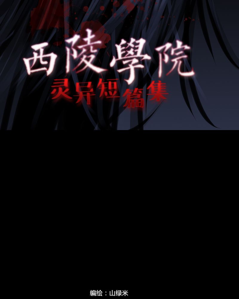 西陵学院灵异短篇集漫画,第19章：老师(三)2图