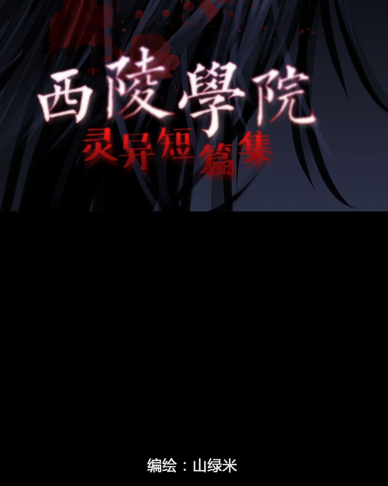 西陵学院灵异短篇集漫画,第25章：宿主(三)2图