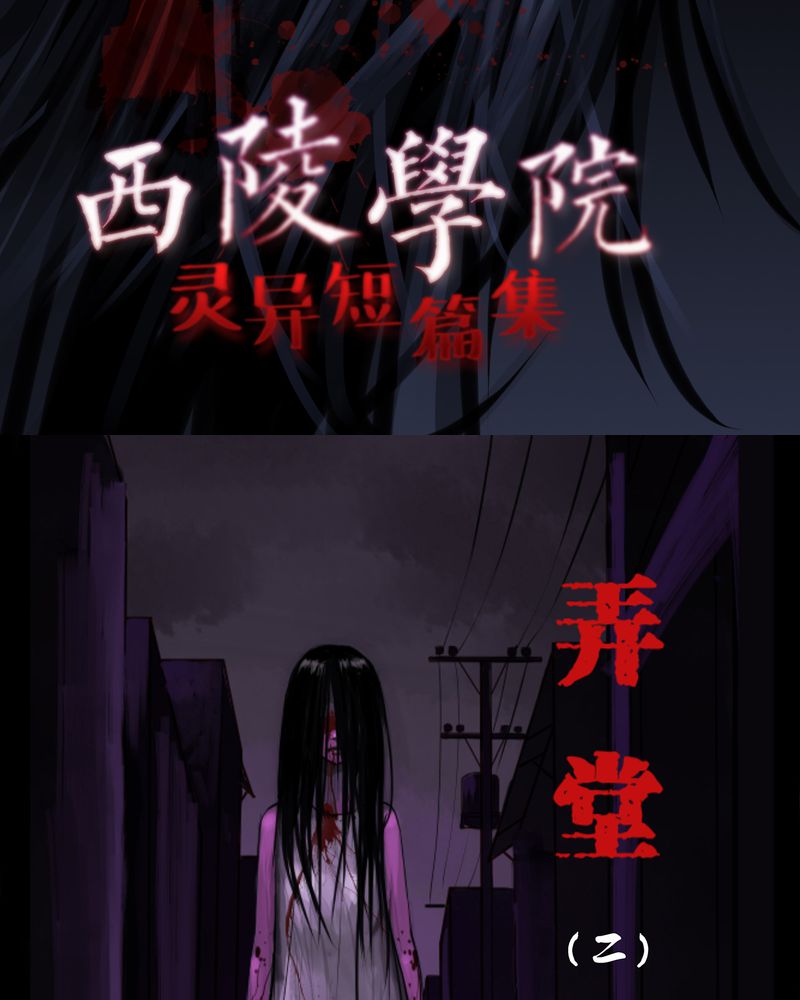 西陵学院灵异短篇漫画漫画,第7章：弄堂(二)2图