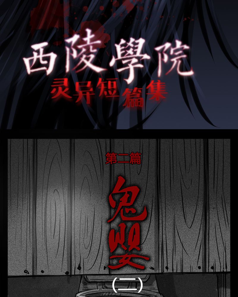 西陵学院灵异短篇集漫画,第13章：鬼婴(二)2图