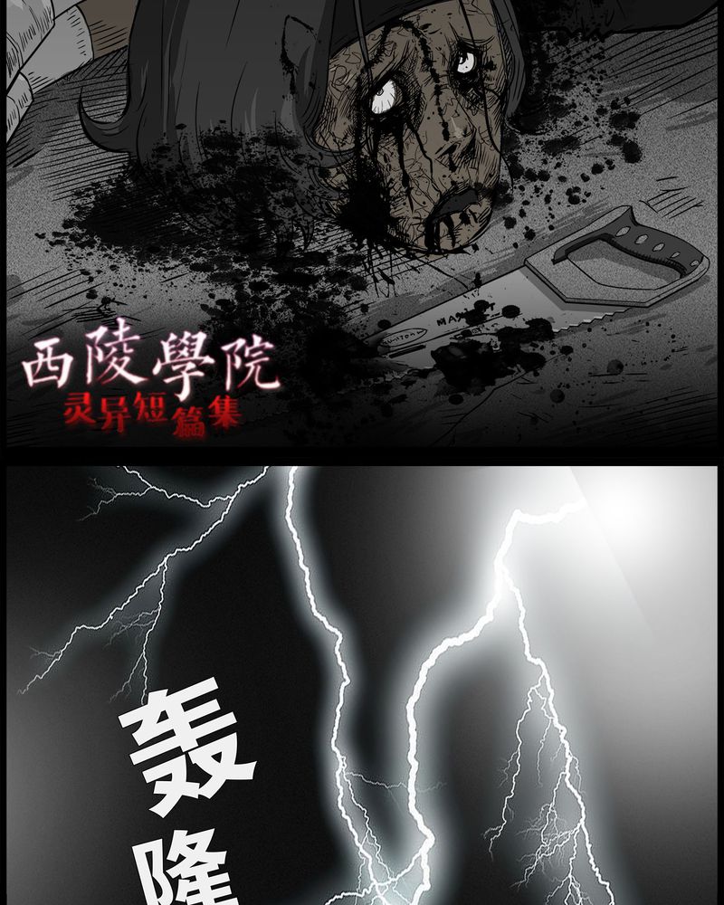 西陵学院灵异短篇集漫画,第39章：乔三(一)4图