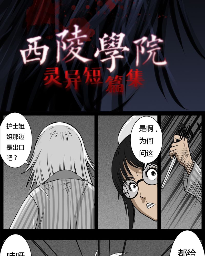 西陵学院灵异短篇集漫画,第15章：鬼婴(四)2图