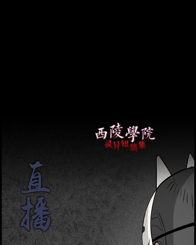 西陵学院灵异短篇集漫画,第48章：直播(一)3图