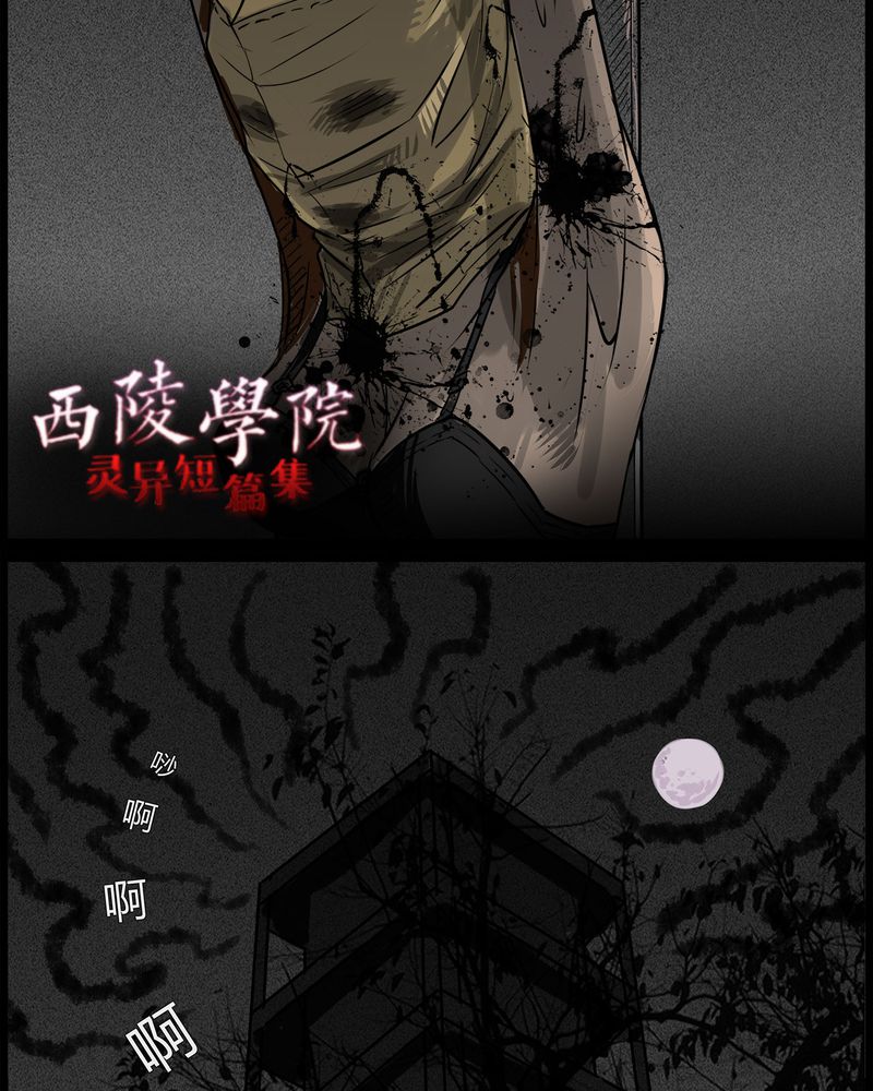 西陵学院灵异短篇集漫画,第43章：私刑(一)4图