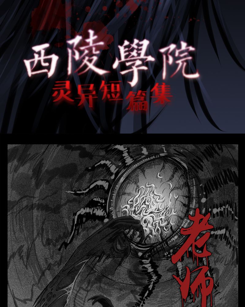 西陵学院灵异漫画讲解漫画,第17章：老师(一)2图