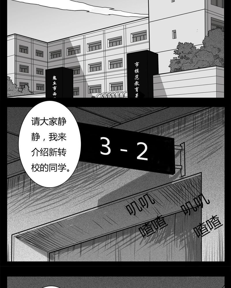 西陵学院灵异短篇集漫画,第21章：转校生(二)1图
