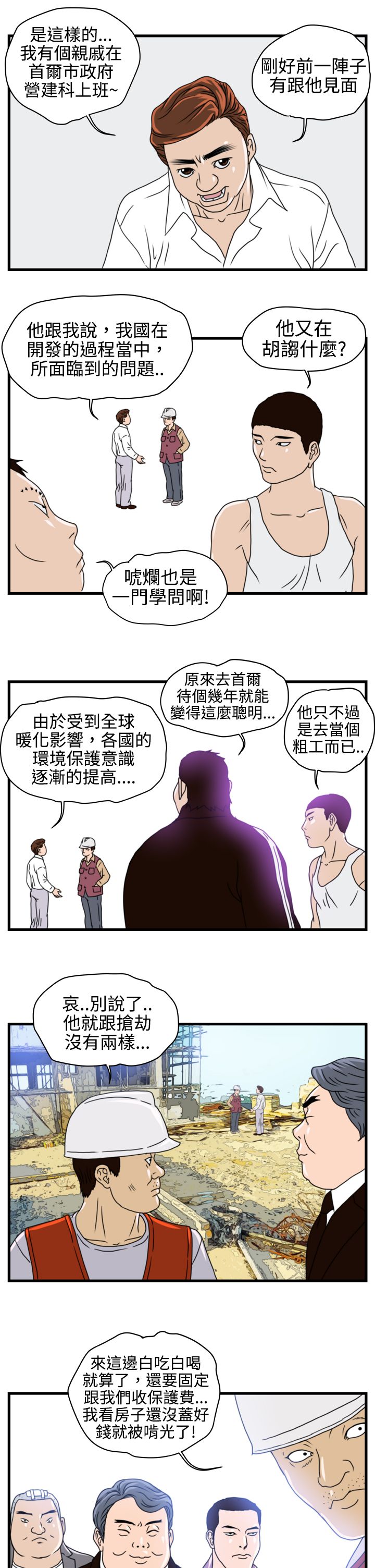 痞子英雄陈琳被西堂包围完整版漫画,第3章：金理事4图