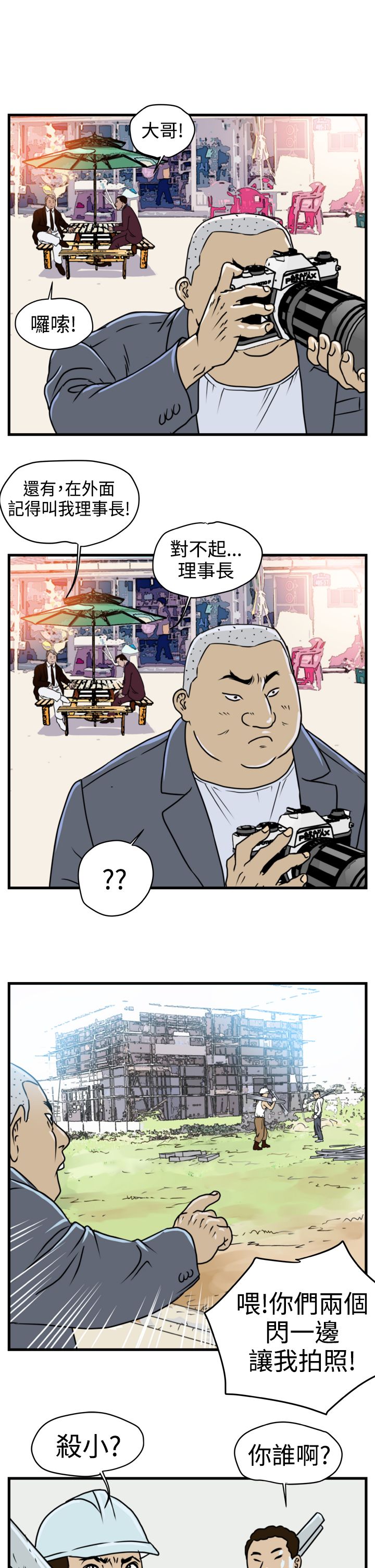 痞子英雄会长解救女儿第几集漫画,第1章：未来的新郎5图