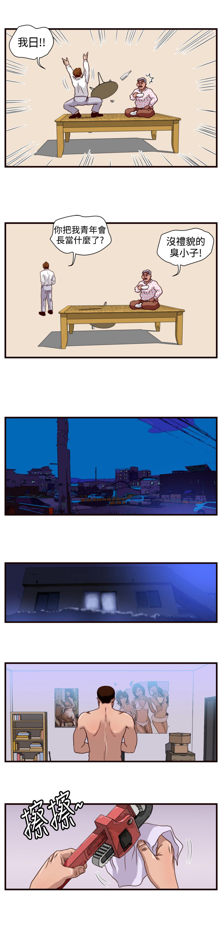 流氓苍蝇漫画,第8章：挑衅1图