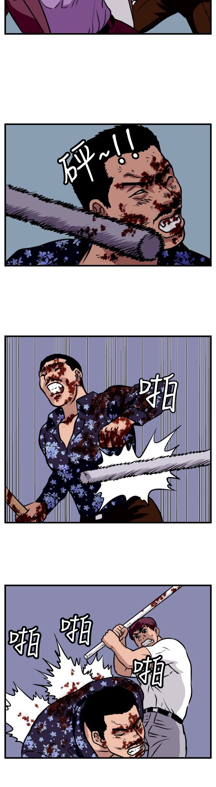 痞子蔡经典语录漫画,第23章：搏命式打法3图