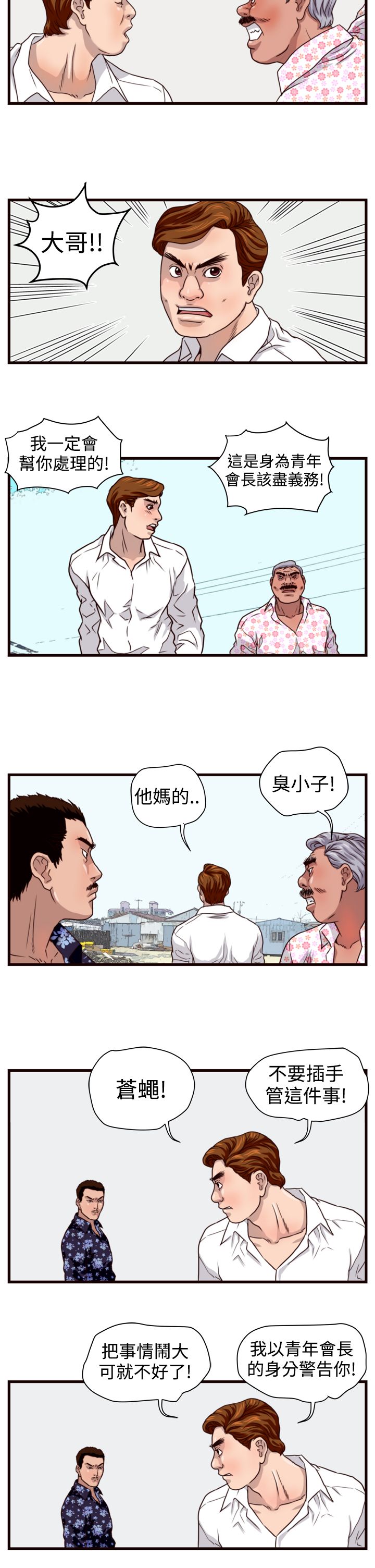 流氓苍蝇漫画,第8章：挑衅3图