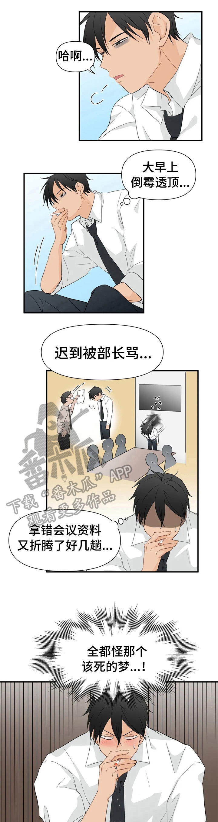 关注点赞套路大揭秘漫画,第10章：梦2图