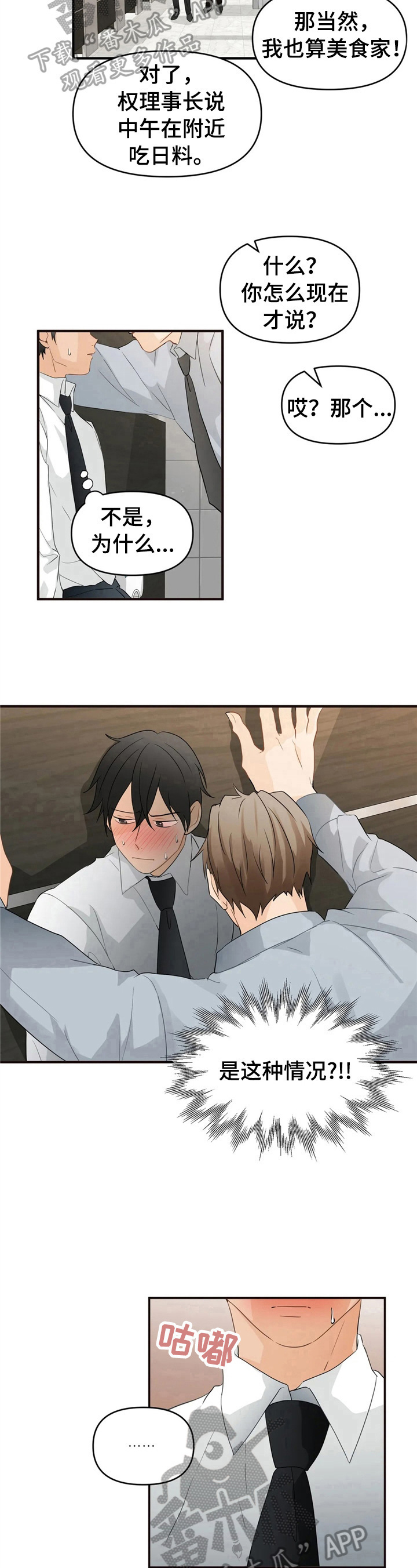 关注点高的人物漫画,第13章：道歉原因2图