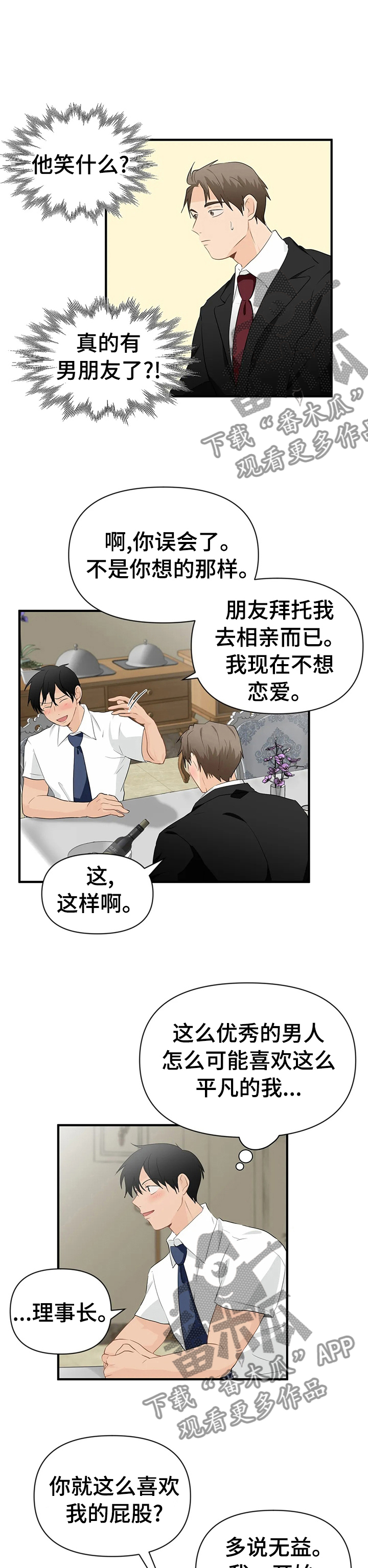 关注点高的人物漫画,第30章：互相帮助2图